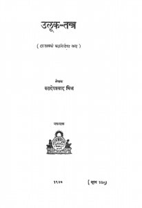 Ulook-tantra by बलदेवप्रसाद मिश्र - Baladevprasad Mishr