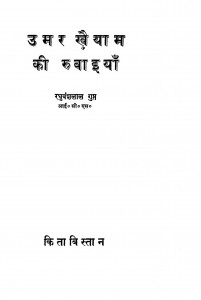 Umar Khaaiyam Ki Rubaaiyan by रघुवंशलाल गुप्त - Raghuvanshalal Gupt