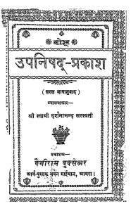 Upnishad Prakash by स्वामी दर्शनानन्द सरस्वती Swami Darshananand Sarswti