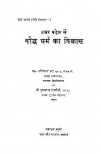 Uttar Pradesh Me Bauddh Dharm Ka Vikas by कृष्णदत्त बाजपेयी - Krishndatt Bajpeyiनालिनाक्षा दत्त - Nalinaksha Dutt
