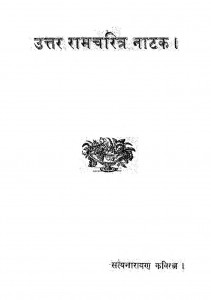 Uttar Ramcharit Natak by सत्यनारायण कविरत्न - Satyanarayan Kaviratn