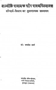 Vaalmiki Ramayan Aur Ramcharitra Maans by डॉ जगदीश शर्मा - Dr. Jagdeesh Sharma
