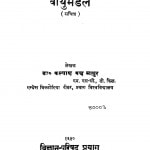 Vaayu Mandal by कल्याण वक्ष माथुर - Kalyan Vaksh Mathur