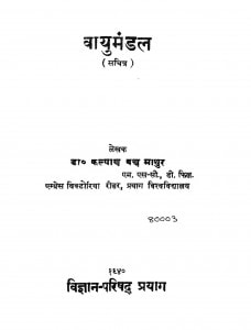 Vaayu Mandal by कल्याण वक्ष माथुर - Kalyan Vaksh Mathur