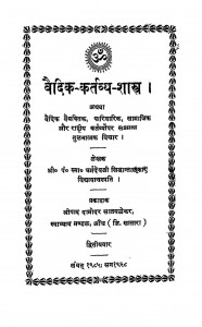 Vaedik - Kartavya - Shastra by पं. धर्मदेव विद्यावाचस्पति - Pt. Dharmdev Vidyavachaspati