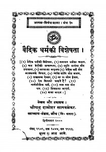 Vaidik Dharma Ki Visheshhata by श्रीपाद दामोदर सातवळेकर - Shripad Damodar Satwalekar