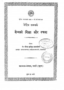 Vaidik Samayke Sainyki Shiksha Aur Rachana by श्रीपाद दामोदर सातवळेकर - Shripad Damodar Satwalekar