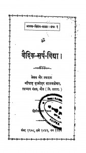 Vaidik - Sarp - Vidhya by श्रीपाद दामोदर सातवळेकर - Shripad Damodar Satwalekar