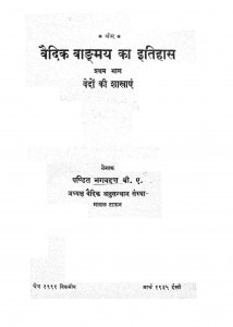Vaidik Vangmay Ka Itihas Part I by पं. भगवद्दत्त - Pt. Bhagavadatta