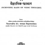Vaidik Vichardhara ka Vaigyanik - Adhar by प्रो. सत्यव्रत सिद्धांतालंकार - Prof Satyavrat Siddhantalankar