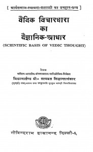 Vaidik Vichardhara ka Vaigyanik - Adhar by प्रो. सत्यव्रत सिद्धांतालंकार - Prof Satyavrat Siddhantalankar