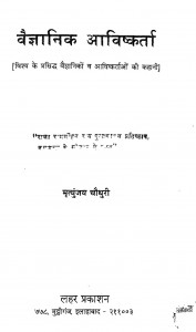 Vaigyanic Avishkerta by मृत्युंजय चौधुरी - Mrityunjay Chaudhuri