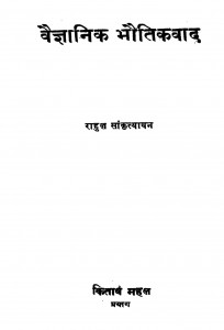 Vaigyanik Bhautikvad  by राहुल सांकृत्यायन - Rahul Sankrityayan