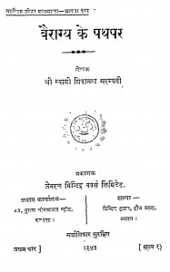 Vairagya Ke Pathpar by श्री स्वामी शिवानन्द सरस्वती - Shri Swami Shivanand Sarasvati