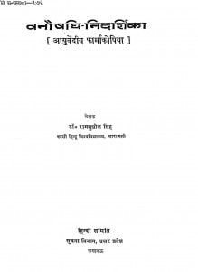 Vanaushadhi Nidarshika by राम सुशील सिंह - Ram Sushil Singh