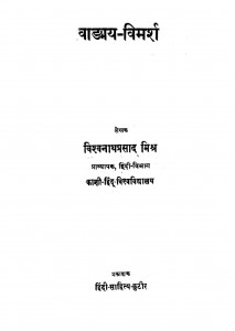 Vangya Vimarsh by विश्वनाथ प्रसाद मिश्र - Vishwanath Prasad Mishra
