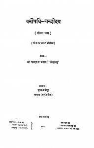 Vanoshadhi - chndroday Bhag 3 by चन्द्रराज भंडारी विशारद - Chandraraj Bhandari Visharad