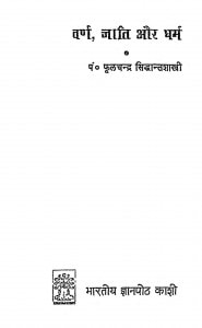 Varn Jaati Aur Dharm by श्री फूलचंद्र - Shri Fulchandra