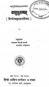 Vayoupuranam by श्री. रामप्रताप त्रिपाठी शास्त्री - Shree Rampratap Tripati Shastri
