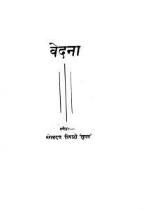 Vedana by मंगलदत्त त्रिपाठी 'सुमन ' - Mangaldatt Tripathi 'Suman'