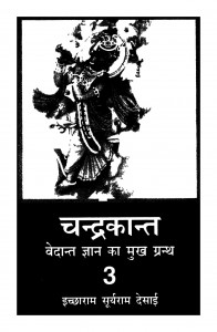 Vedanta Gyan Ka Muksha Granth by इच्छाराम सुर्यराम देसाई - Ichharam Suryaram Desai