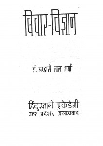 Vichar - Vigyan by डॉ हरद्वारी लाल शर्मा - Dr. Hardwari Lal Sharma