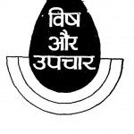 Vish Aur Upachaar by डॉ विष्णुदत्त शर्मा - Dr. Vishnudatt Sharma