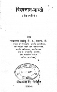 Vishvagyan Bharti by श्री रामनारायण 'यदवेन्दू ' - Shri Ram Narayan 'Yadwendu'