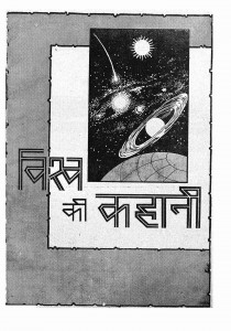 Vishwa Ki Kahani  by डॉ. एस. पी. खत्री - DR. S. P. Khatri