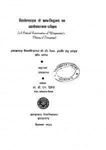 Vitgenstaain Ke Bhasha Siddhaant Kaa Alochnaatmal Parikshan  by उमाकान्त - Umakant