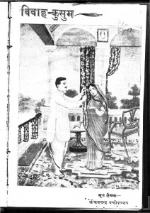 Vivah Kusum by चारुचंद्र वन्धोपाध्याय - Charuchndra Vandopadhyay