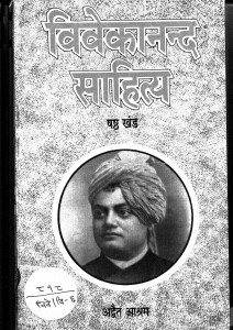 Vivekanand Sahitya Khand 6 by स्वामी विवेकानन्द - Swami Vivekanand
