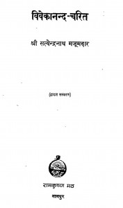 Vivekanand-charit by सत्येन्द्रनाथ मजूमदार - Satyendranatha Mazumdar