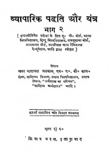 Vyaparik Paddhati Aur Yantra Bhag-1 by अमर नारायण अग्रवाल - Amar Narayan Agrawal