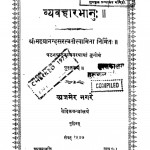 Vyavahaarabhaanu by मद्यानंद सरस्वती - Madyanand Saraswati