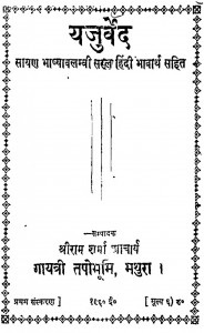 Yajurved Sayan Bhashyavalambi Saral Hindi Bhavarth Sahit by पं० श्रीराम शर्मा आचार्य - pandit shree sharma aachary