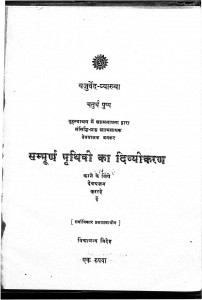 Yajurved Vyakhaya Chaturth Pushpa by विद्यानन्द विदेह - Vidyanand Videh