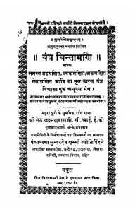 Yantra Chintamani  by लक्ष्मण दासजी - Lakshman Dasji