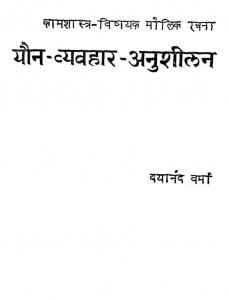 Yaun Vayvhar Anushilam by दयानंद वर्मा - Dayanand Varma