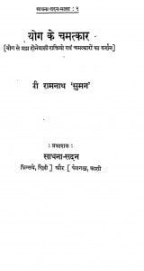 Yog Ke Chamatkar by रामनाथ सुमन - Shree Ramnath 'suman'