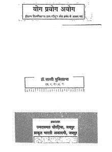 Yog Prayog Aayog by डॉ. साध्वी मुक्तिप्रभा - Dr. Sadhvi Muktiprabha