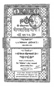 Yogvasisth Bhasa Vol - 2 by खेमराज श्री कृष्णदास - Khemraj Shri Krishnadas
