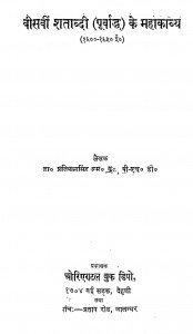 20th Shatabdi Ke Mahakavya by डॉ. प्रतिपालसिंह - Dr. Pratipal Singh