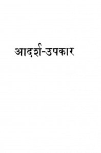 Aadarsh-upkar by स्वामी नारायणनन्द - Swami Narayan Nand