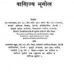 Aadhunik Aarthik Va Vanijya Bhugol by ए. दास गुप्ता - A. Das Guptaडॉ. अमरनाथ कपूर - Dr. Amarnaath Kapoor