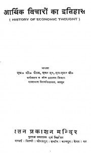 Aarthik Vicharo Ka Itihas by एम. सी. वैश्य - M. C. Vaishya