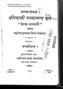 Aatm Sanyam by धर्मानन्द - Dharmanandस्वामी परमानन्द जी - Swami Parmanand Ji