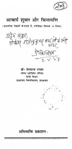 Acharya Shukla Aur Chintamani by डॉ. प्रेमकांत टंडन - Dr. Premkant Tandan