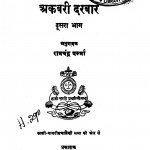 Akbari Darbar  Bhag 2  by बाबू रामचंद्र वर्मा - Babu Ram Chandra Varma