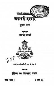 Akbari Darbar  Bhag 2  by बाबू रामचंद्र वर्मा - Babu Ram Chandra Varma
